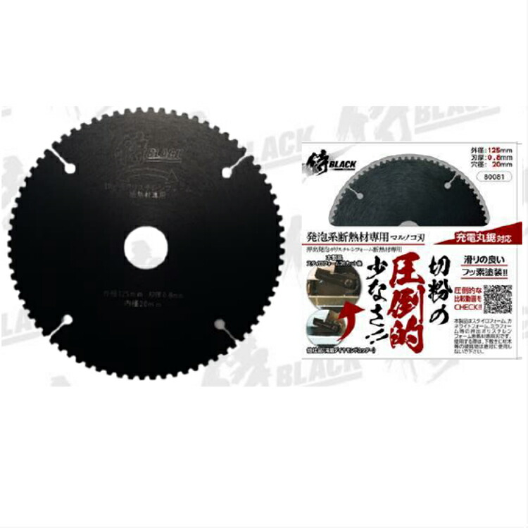 楽天市場 侍 ｂｌａｃｋ 発泡系断熱材専用 マルノコ刃 125ｍｍ スタイロフォーム カネライトフォーム ミラフォーム 押出発砲ポリスチレンフォーム 断熱材専用刃 領収書対応 どうぐ屋楽天市場店