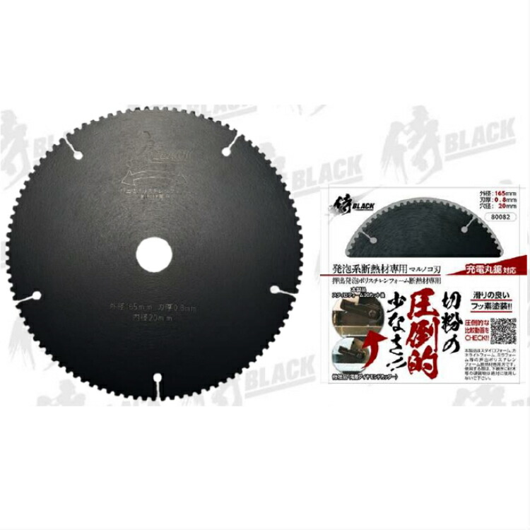 楽天市場 侍 ｂｌａｃｋ 発泡系断熱材専用 マルノコ刃 165ｍｍスタイロフォーム カネライトフォーム ミラフォーム 押出発砲ポリスチレンフォーム 断熱材専用刃 領収書対応 どうぐ屋楽天市場店