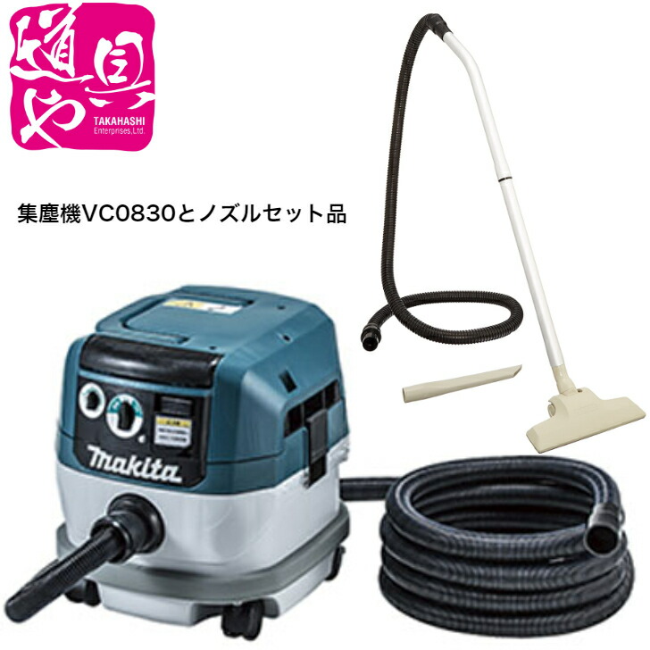 【楽天市場】【マキタ正規登録販売店】【makita】マキタ 集じん機用ノズルホ-スセット 484(P)・VC0830・VC1530等に最適Ａ−３３１０２【領収書対応】  : どうぐ屋楽天市場店