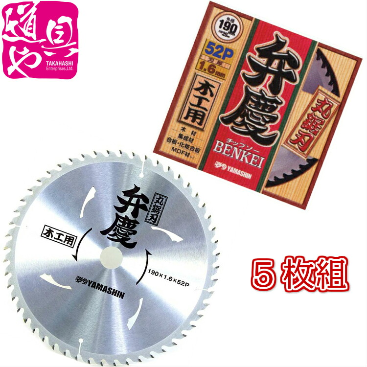 数量限定品！5枚組” 190×52p 弁慶 山真製鋸チップソ-MAT-YSG-190BK【領収書対応】