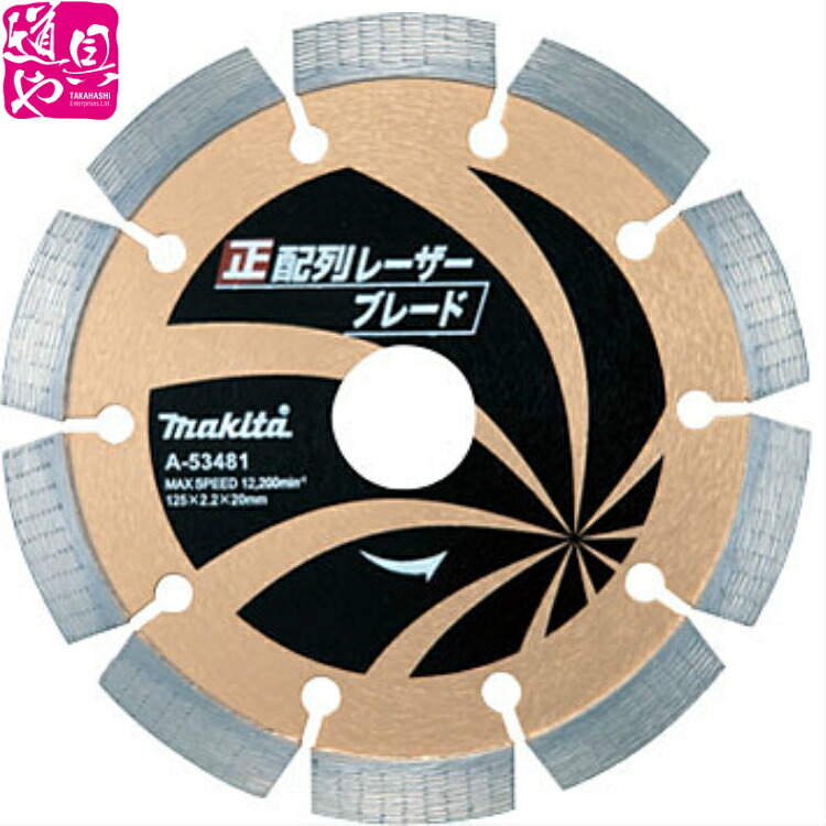 φ125mm マキタ ダイヤモンドホイール 正配列レーザーブレード A-53481【領収書対応】|どうぐ屋店