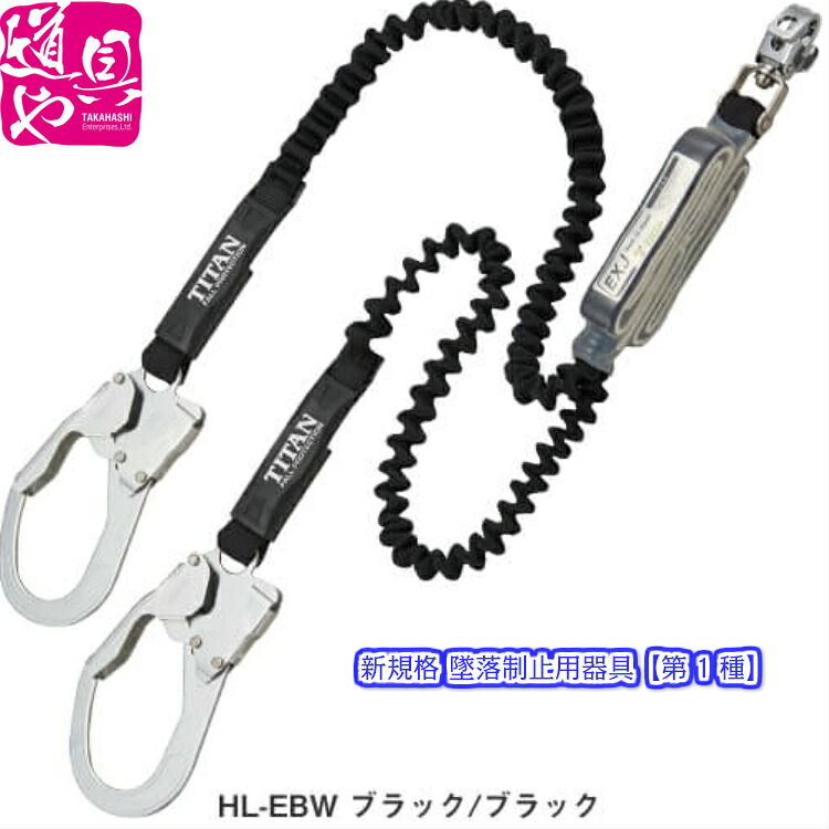 在庫有り！新規格 墜落制止用器具 (旧安全帯) タイタン(サンコー) 伸縮ストラップランヤード (ダブル) HL-EBW （黒/黒）【第1種/タイプ1】【領収書対応】【沖縄・離島は送料別途】｜どうぐ屋店
