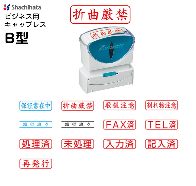 楽天市場 送料140円 シヤチハタ ビジネス キャップレス B型 X2 B ヨコ 既製品 保証書在中 折曲厳禁 取扱注意 割れ物注意 銀行渡り Fax済 Tel済 処理済 未処理 入力済 記入済 再発行 事務用 スタンプ Xスタンパー 横 シャチハタ しゃちはた Shop竹印