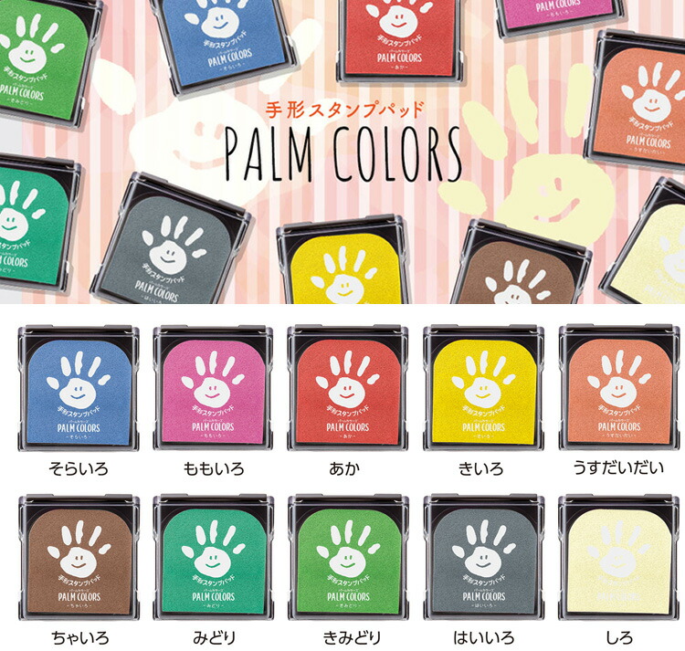 シヤチハタ パームカラーズ きいろ うすだいだい はいいろ PALM きみどり あか そらいろ COLORS ももいろ みどり しろ ちゃいろ