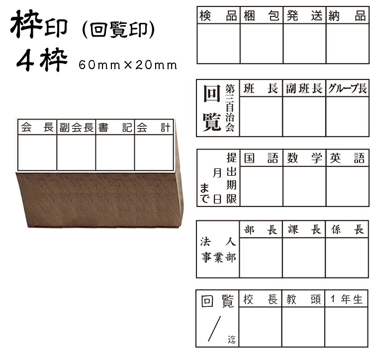 【楽天市場】【送料120円~】回覧印 枠印 ゴム印 4枠 (印面サイズ60×20mm) ひとこと印 名前 会社 店舗 オリジナル スタンプ ...