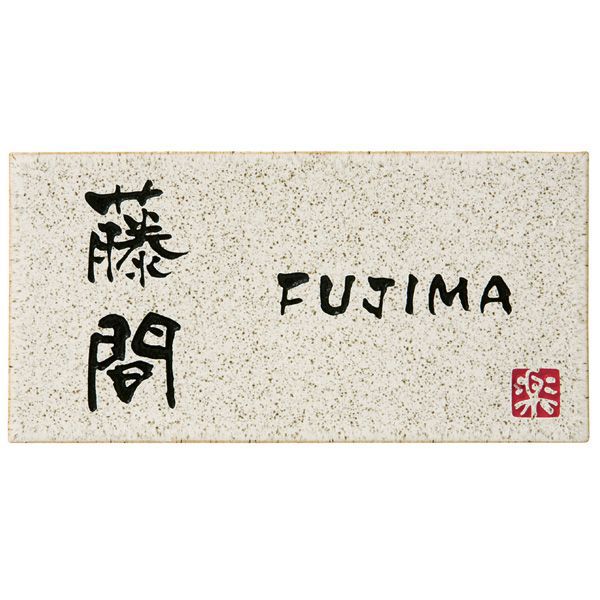 ☆【送料無料】 信楽焼表札 《丸三タカギ 20%OFF》 信楽Y-1-641