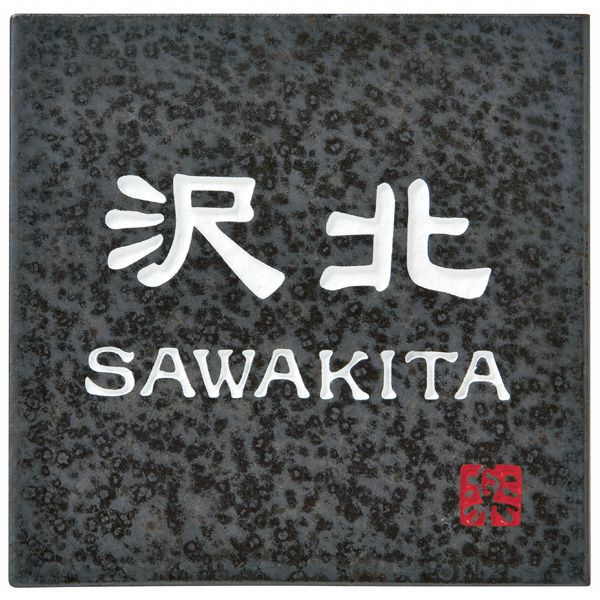 ☆【送料無料】信楽焼表札 《丸三タカギ》 信楽S-2-581　メーカー品