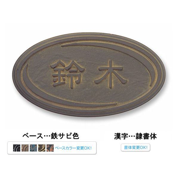 ☆【送料無料】 ラスティ プレート 表札 《丸三タカギ》 RPD-2-5|shop竹印