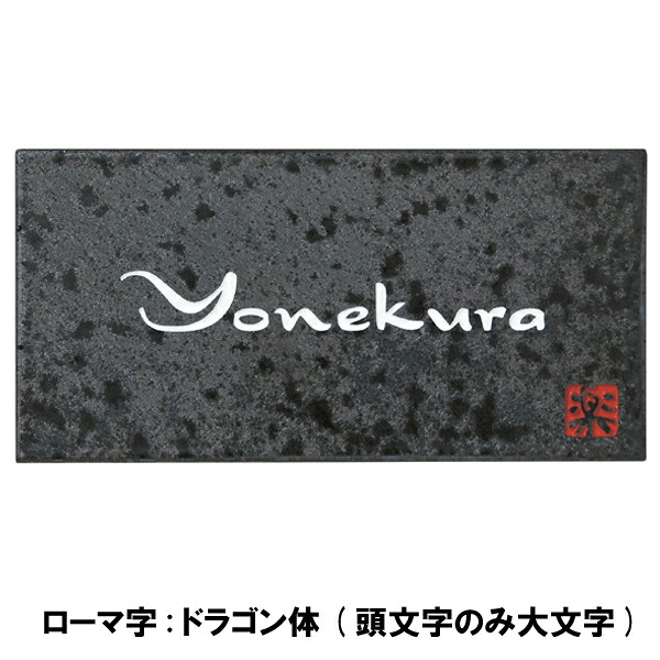 【送料無料】 信楽焼表札 《丸三タカギ 20%OFF》 信楽Y-2-644