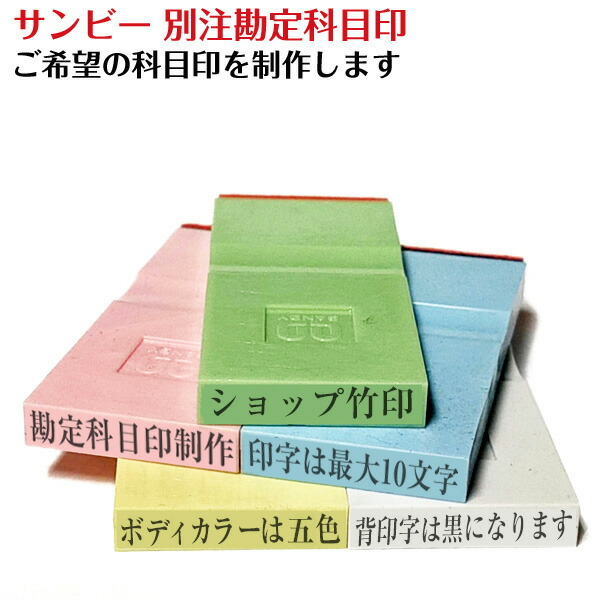 スタンプ ゴム印 勘定目印 事務 科目印 経理 会計