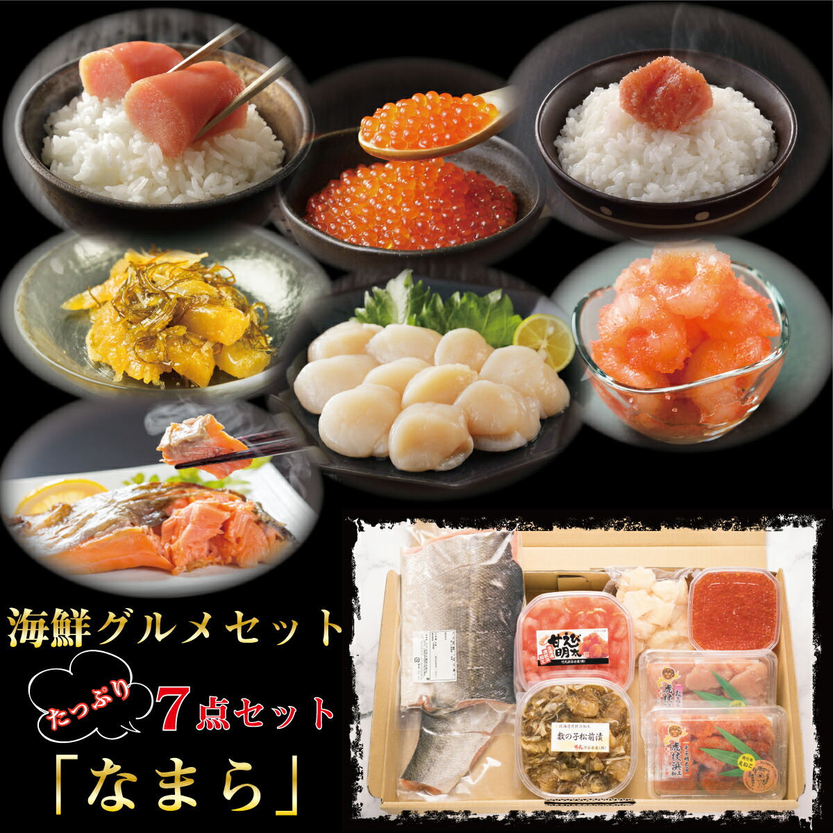 【数量限定】海鮮ギフトセット 「なまら」 海鮮詰合せ7点 お返しギフト お返し 内祝い お祝い