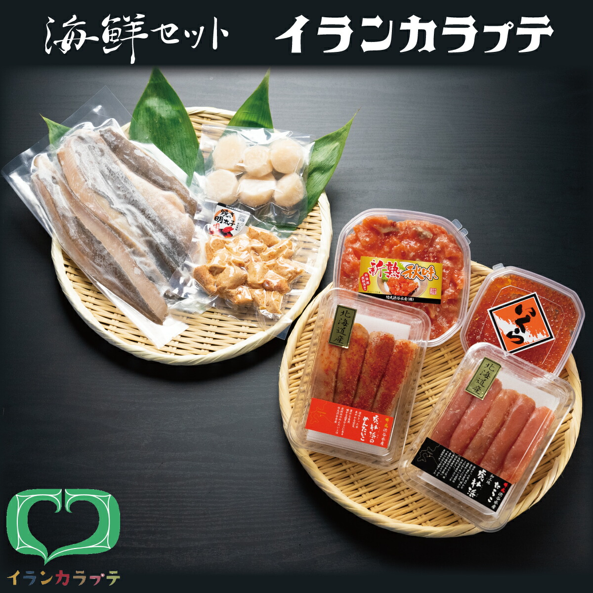 海鮮ギフトセット 「イランカラプテ」たらこ 明太子 焼き明太子 いくら ほたて サーモンの塩麹漬け  ホッケスティック