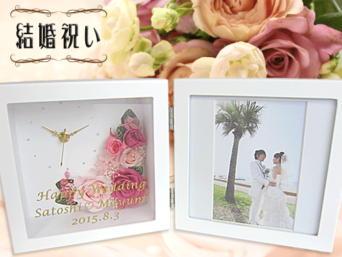結婚祝い 名入れ 金文字 フォトフレーム 誕生日 七五三 花 Pa 写真立て 時計 プリザーブドフラワー バラ ギフト 両親贈呈 卒業祝い 開業祝い 出産祝い 22 記念品 退職祝い 還暦祝い お洒落 プレゼント 贈物 長寿祝い