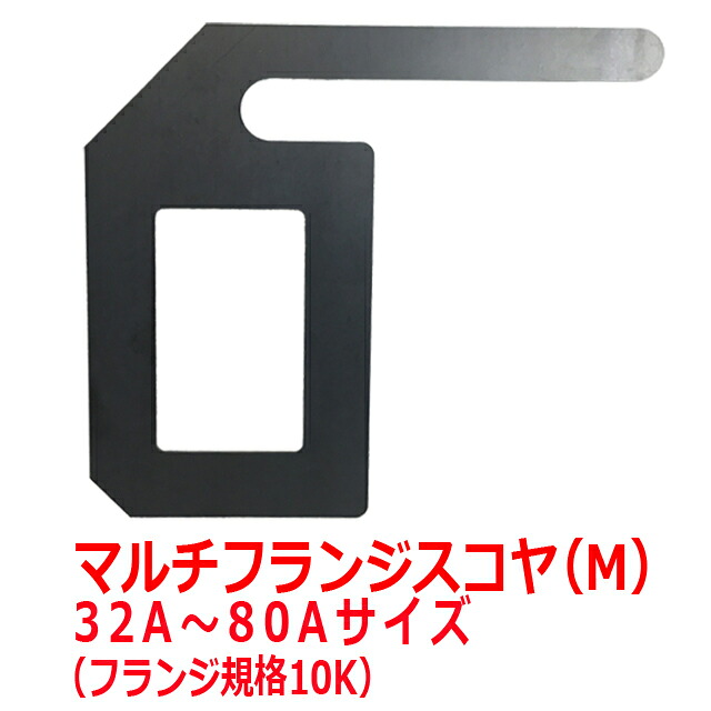 マルチフランジスコヤ（M） 32A～80Aサイズ 配管用スコヤ 直角測定 フランジ スコヤ 工具 時短工具 便利 配管 直角定規 日本製 2026