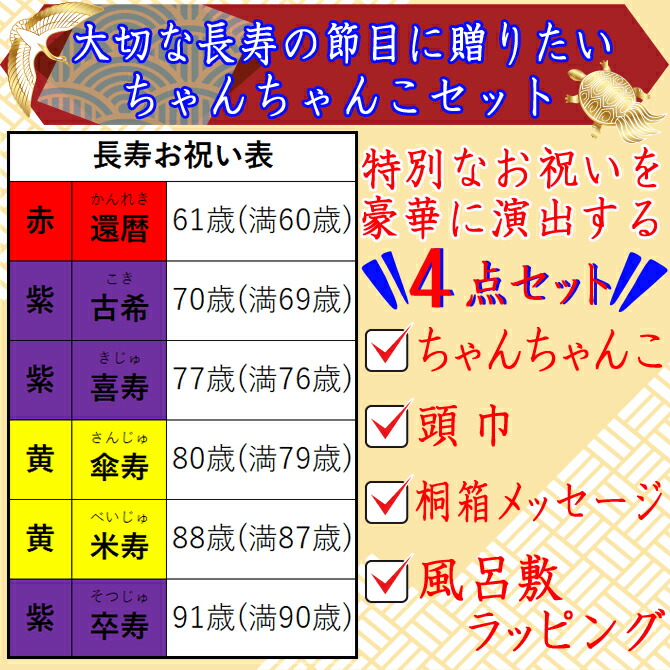 敬老の日 ちゃんちゃんこ メッセージ入り 入浴剤付 桐箱 還暦 古希 古稀 喜寿 傘寿 米寿 卒寿 赤 黄色 紫 還暦祝い お誕生日用 男女兼用 メンズ レディース バースデー 風呂敷包み 人気 誕生日 贈り物 ギフト ちゃんちゃんこ 21 21年 Salon Raquet De