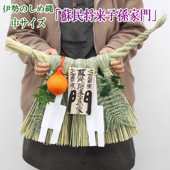 楽天市場】特大サイズ 伊勢のしめ縄【蘇民将来子孫家門】【笑門】【千