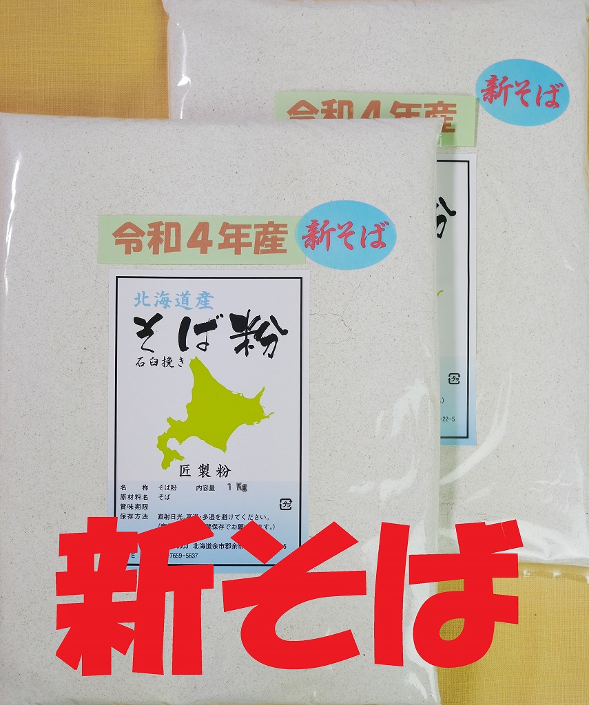 【楽天市場】令和4年産 そば粉 500g （約 5人前）石臼挽き 北海道産 【送料無料】 : そば粉の匠製粉