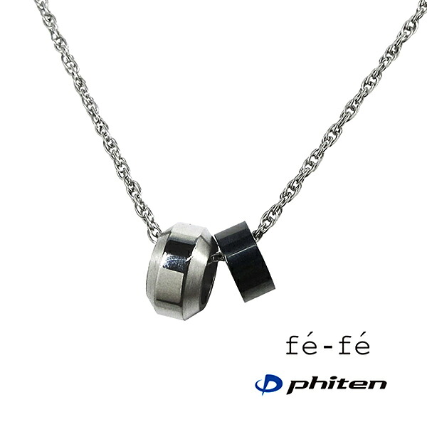 【単品価格】ネックレス fe-fe×phiten チタン製 50cm IP ブラック ペンダント アクセサリー 金属アレルギー対策 メンズ レディース スポーツ 運動 おしゃれ FP-33(ND)フェフェ ファイテン 新品 男性用 コラボ クリスマス