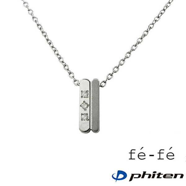 【単品価格】ネックレス fe-fe×phiten チタン製 40cm ダイヤ ペンダント アクセサリー 金属アレルギー対策 レディース スポーツ 運動 おしゃれ FP-36(ND)ダイヤモンド フェフェ ファイテン 新品 クリスマス