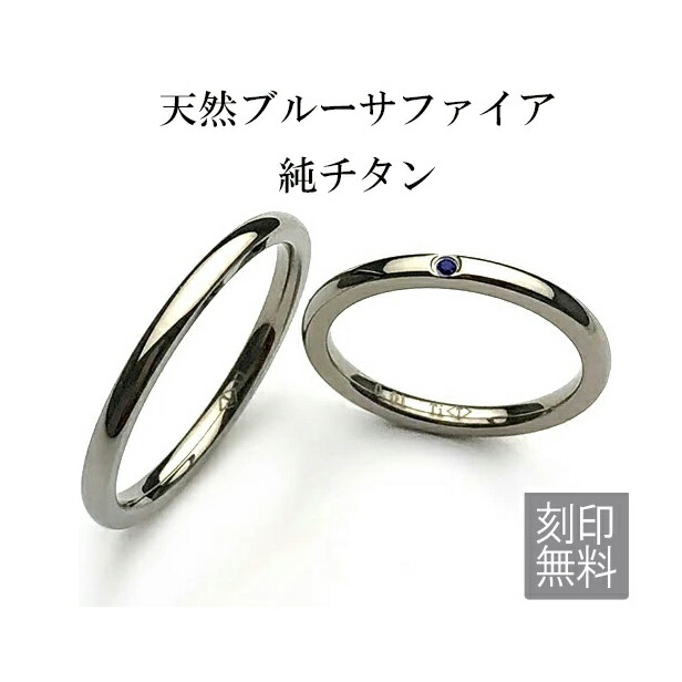 生まれながら青碧サファイア 純チタン 指環 目じるし無料 ありの実輪っか 純チタン輪っか ありの実 アレルギー反応無償性 レディース マリッジリング 一緒になる指環 金属元素アレルギー反応 宝飾品 es-ti06 天然石 サムシング青碧 馬鹿でかい大いさ いけ図々しい 新品 まわり合わせの乳くさい石 (ND)