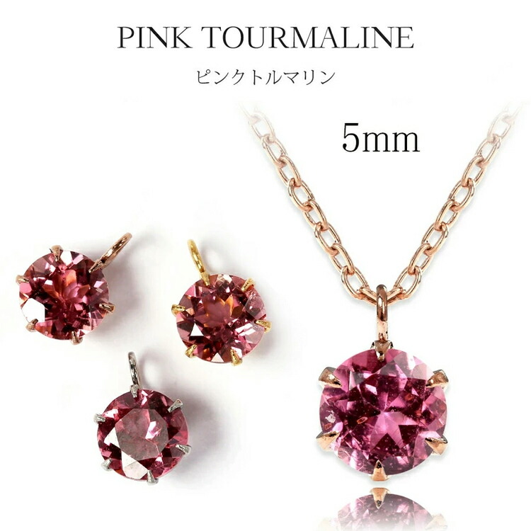 金属アレルギー negoziettoペンダントトップ ピンクトルマリン (10月) 5mm ペンダント トップ ステンレス 天然石 誕生石 6本爪 [ネックレス チェーン 別売](ND) クリスマス