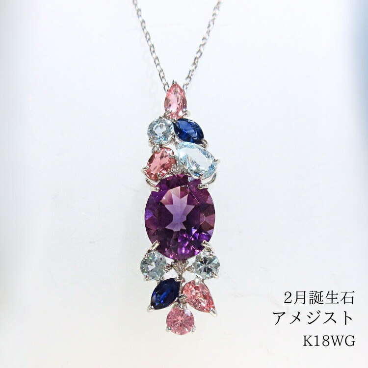 アメジスト ネックレス 18金 ホワイトゴールド 2月誕生石 K18WG 鑑別書付き アクアマリン ピンクトルマリン サファイア ダイヤモンド マルチ オーバル ドロップ ラウンド ジュエリー 宝石 新品 アズキチェーン 45cm スライド式アジャスター 長さ調節 調整 レディース (t79)