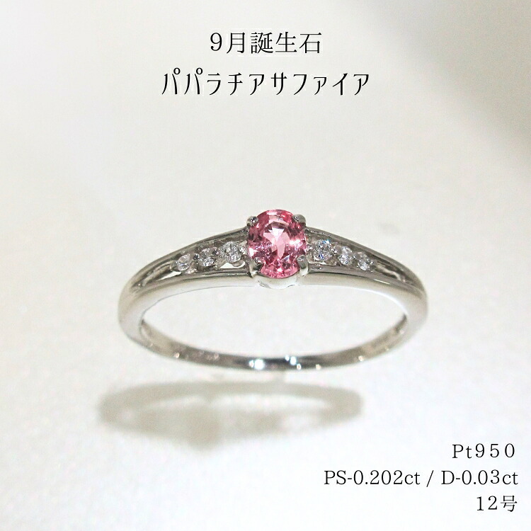 パパラチアサファイア リング 指輪 プラチナ 12号 レディース ダイヤモンド 鑑別書付き 高級 ピンク オーバル 美しい ジュエリー 宝石 新品 存在感 三大希少宝石 レアストーン PT950 ダイヤ 華奢 細い プレゼント ギフト シンプル 着けやすい mr1436252 (t710)