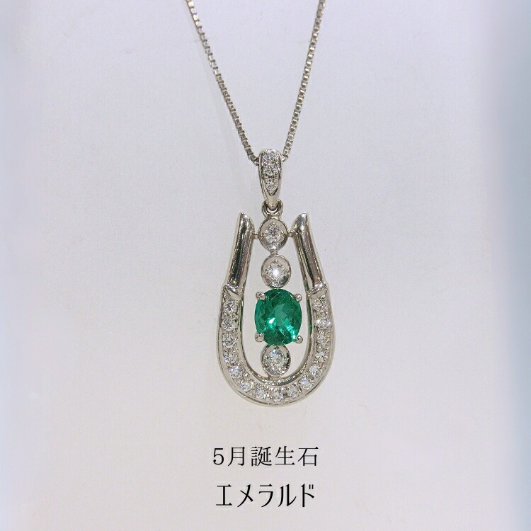 プラチナ エメラルド ダイヤモンド ネックレス ペンダント PT 900 5月誕生石 ホースシュー 馬蹄 モチーフ バテイ ペンダントトップ ダイヤネックレス カラーストーン ジュエリー ベネチアン アジャスター 豪華 レディース 新品 誕生石で探す 厄除け お守り (t79)