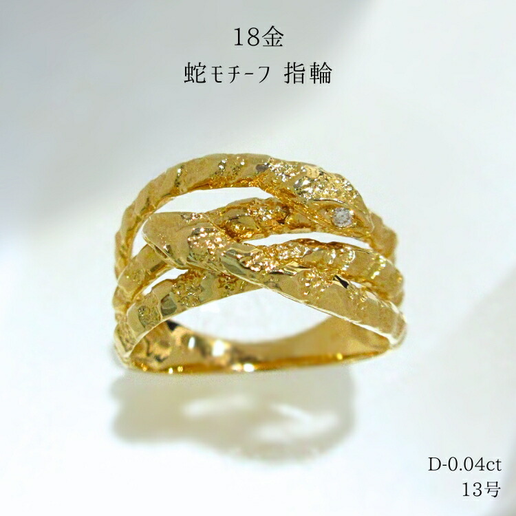 指輪 蛇 へび ヘビ 地金 リング K18 18金 ゴールド ダイヤモンド 13号 新品 ジュエリー ファッションリング デザインリング レディース メンズ スネイク スネーク モチーフ 巳 干支 無病息災 厄除祈念 動物 爬虫類 立体的 運気 幸運 縁起物 おしゃれ 豪華 bkp5 (t79)