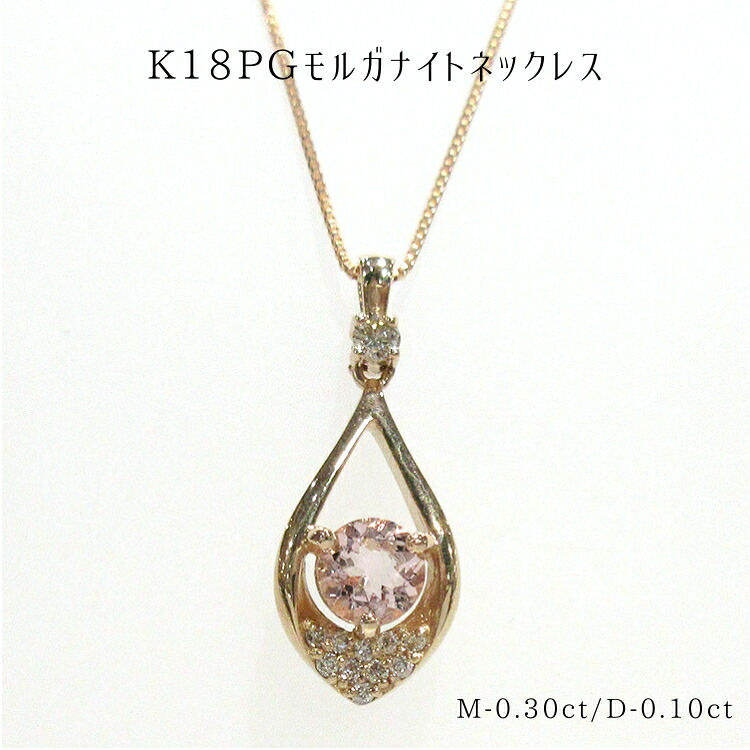 モルガナイト 18金 ピンクゴールド ネックレス 4月誕生石 ダイヤモンド K18PG M-0.30ct ドロップ 雫 涙 ティアーズドロップ ベネチアン スライド式 アジャスター 存在感 ダイヤ レディース ジュエリー 天然石 宝石 豪華 新品 新しく追加された誕生石 ピンク (t83)｜宝石のプリマローズ1980 71,390円