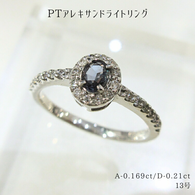 アレキサンドライト リング プラチナ ダイヤモンド 13号 ソーティング付き 6月誕生石 PT900 希少石 多色性 色変化 オーバル 指輪 レディース ダイヤ ジュエリー 天然石 宝石 1点もの 華奢 クリソベリル アレキ alexandrite A-0.169ct D-0.21ct デザイン (t82)｜宝石のプリマローズ1980