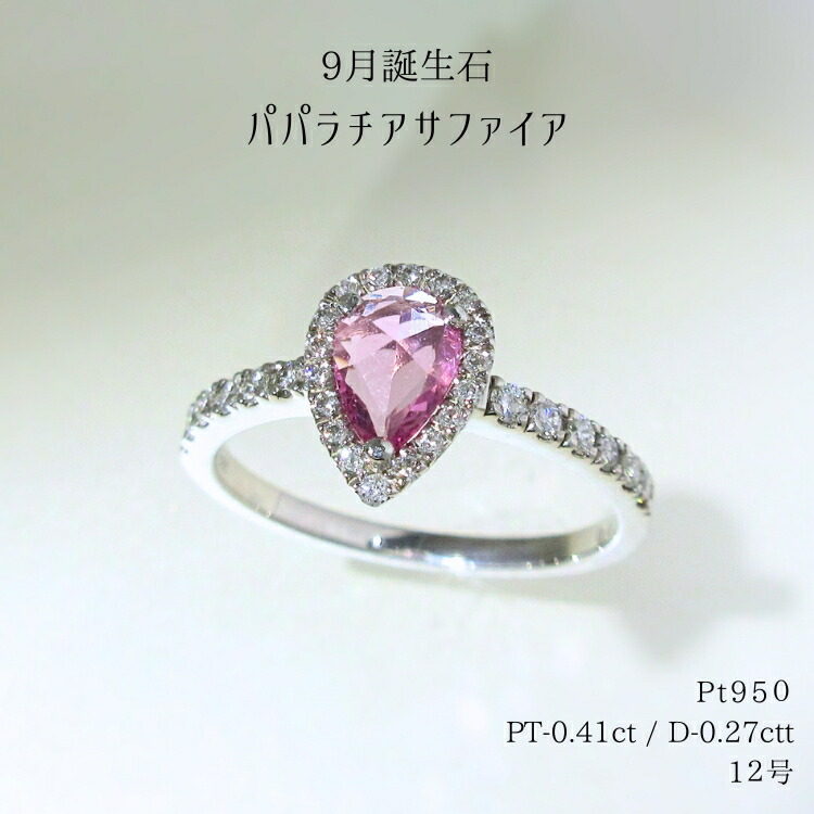 パパラチアサファイアプラチナリング鑑定書付き12号 楽天市場】パパラチアサファイア リング 指輪 プラチナ 12号
