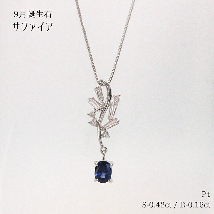 サファイア プラチナ ネックレス 9月誕生石 ダイヤモンド ソーティング付き 天然石 デザイン 1点もの ベネチアンチェーン スライド式アジャスター 宝石 サファイヤ PT ダイア サファイヤ パワーストーン ジュエリー 揺れる 高級 ラグジュアリー yo296460 (t711)