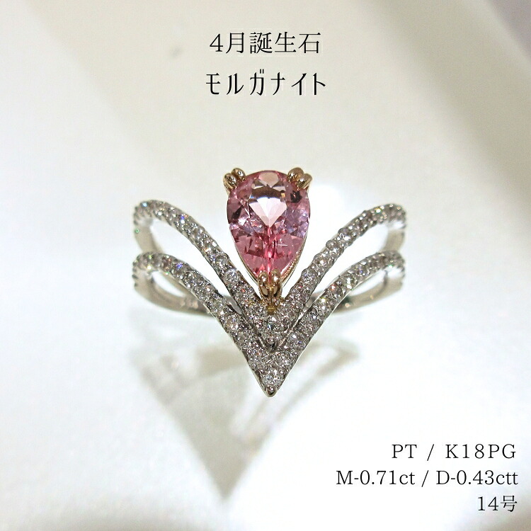 モルガナイト 指輪 4月誕生石 プラチナ 18金 ピンクゴールド K18PG リング 14号 ダイヤモンド 鑑別書付き ドロップ 雫 涙 レディース パワーストーン ジュエリー 天然石 宝石 1点もの 新品 新しく追加された誕生石 豪華 ゴージャス セレブ bkp5 (t712)