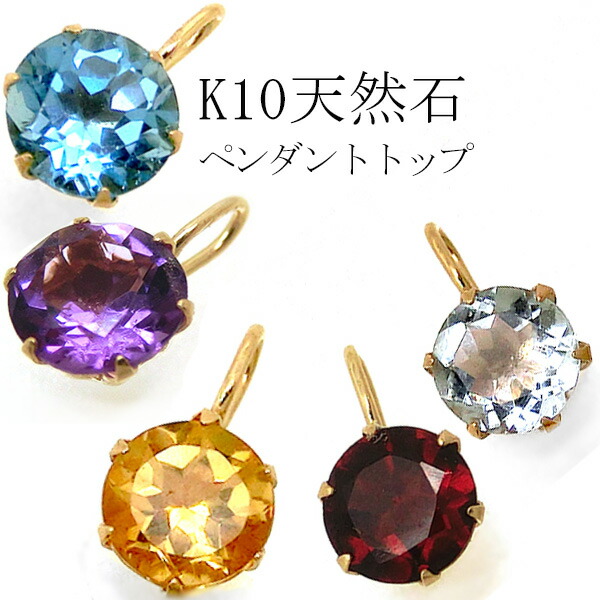 (見積り商品)1位受賞 ペンダント トップ 天然石 【チェーン別売】シトリン ガーネット アメジスト ブルートパーズ アクアマリン 5mm 誕生石 K10 ネックレストップ イエローゴールド YG 1粒 1月 2月 11月 3月 10金 一粒 天然石 ジュエリー 宝石 K18(ND) クリスマス