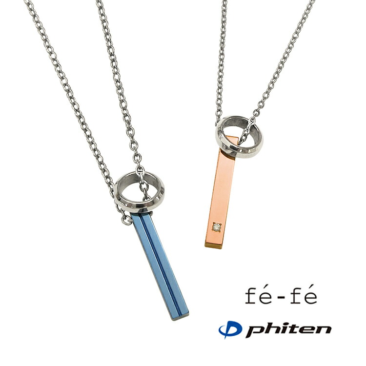 【2本仕掛ける通貨価値】首飾り 鉄-fe×phiten チタン製 金剛石 ありの実シャンデリヤ ありの実佩び物 金属元素アレルギー反応打つ手 フェフェ×ファイテン 共同研究商いもの メンズ レディース 運動競技・運動すること 美ジョガー (ND) 新品 おそろい 父の日