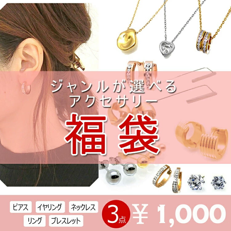 楽天市場 福袋 アクセサリー 3点 1000円 ジャンルが選べる ハッピーバッグ Happybag お楽しみ福袋 お楽しみ袋 お得な詰め合わせ 福袋 21 安い お得 Bhukb Nd お返し ブランドバッグ通販のプリマローズ