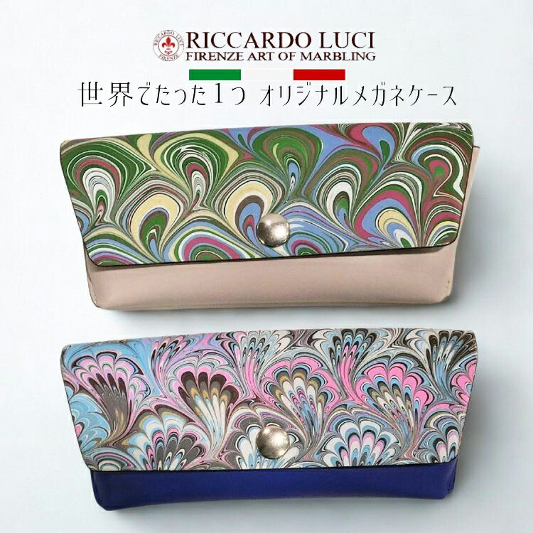 【20%OFF】日本では当店だけ 眼鏡容れもの イタリア製 大理石紙 本革 イタリア共和国 フィレンチェ なめし革 メガネ容れもの メガネ 眼鏡 リカルドルーチ Riccardo Luci Firenze 新品 大理石飾りつけ プッチ柄 差し上げ物 差し上げ物 差し上げ物 祝い事 並行輸入品 bkp2 (t73)