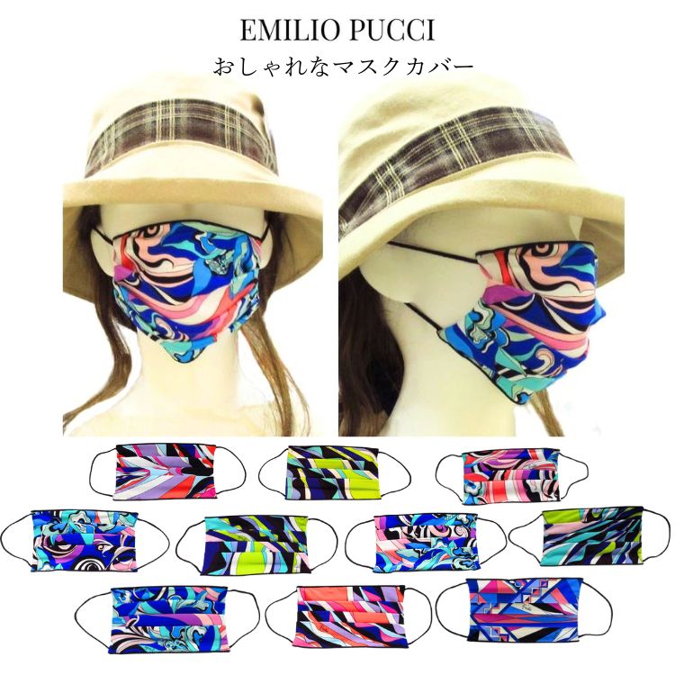 エミリオプッチ EMILIO PUCCI フェイスマスクカバー 保存袋付 TRAVEL MASK レディース マスク フェイスカバー マスクカバー プッチ柄 おしゃれ イタリア製 新品 ブランド 小物 雑貨 並行輸入品 bkp5 (t77)