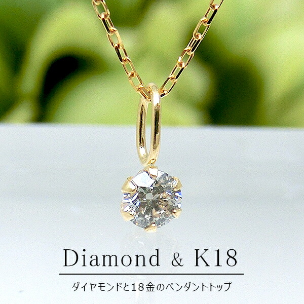 楽天市場】(見積り)ペンダントトップ ダイヤモンド 一粒 0.1ct 18金