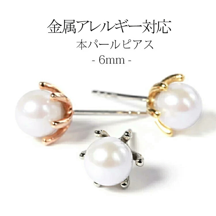 金属アレルギー negozietto[片耳用]本真珠 本パール 6mm スタッドピアス ステンレス 低アレルギー素材 6ミリ アコヤパール w3s15-6mc60p(ND)レディース ファーストピアス セカンドピアス クリスマス
