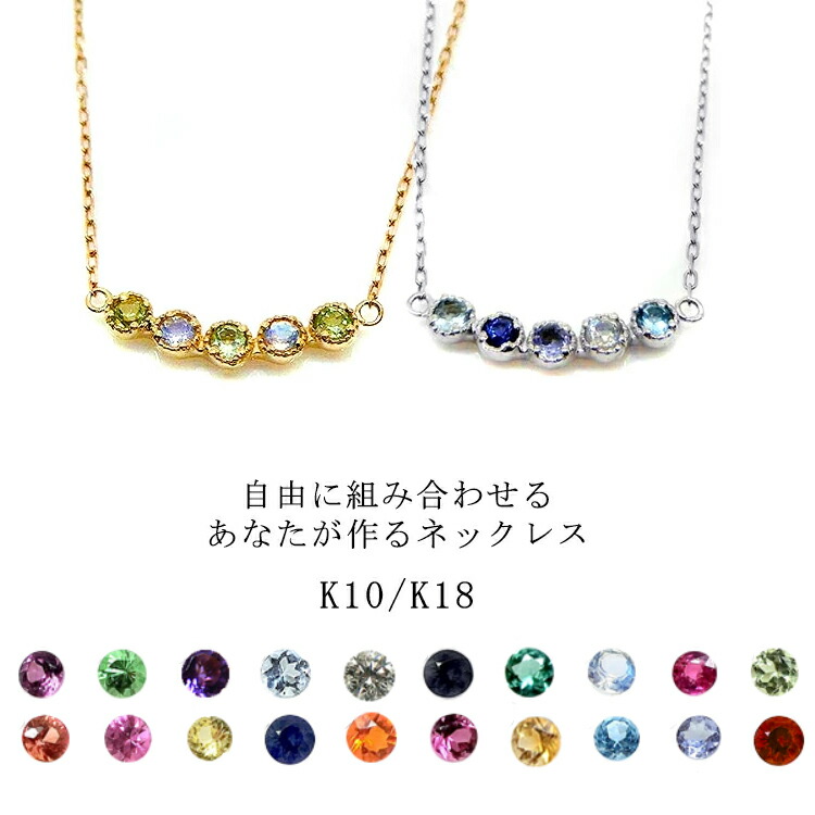 【お見積り商品】ネックレス 2mm 天然石 オリジナル オーダーメイド K10(10金) WG YG PG 天然石 組み合わせ自由 ペンダント 誕生石 カラーストーン ジュエリー ライン 5石 ファイブストーン 幸運 デコルテ カーブ yk-96 新品 おすすめ(ND) クリスマス
