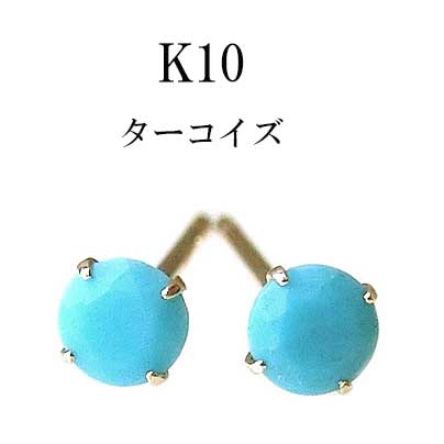 ピアス K10ホワイトゴールド ターコイズ(12月誕生石)(3mm