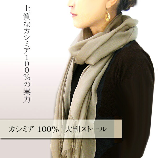 カシミヤ 100% ストール レディース cpsh1201l 冷房対策 防寒 薄手 大判 カシミア cahsmere マフラー スカーフ stole  made in 内モンゴル グレーベージュ アパレル 新品 deal 贈り物 ギフト プレゼント 【大特価!!】