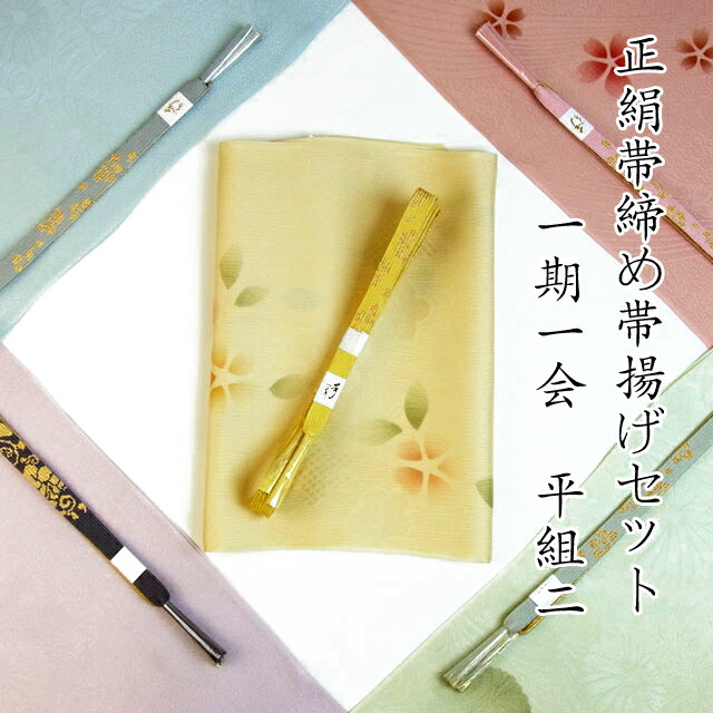 正絹 平組 帯締め帯揚げセット 一期一会 平組2フォーマル 色合わせセット