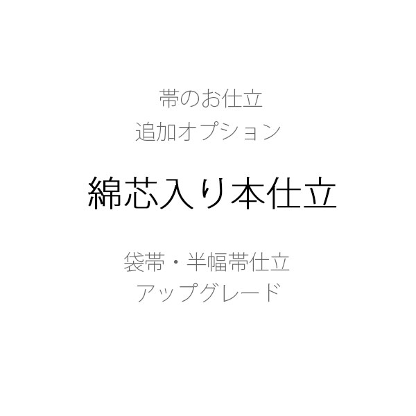 綿芯入り本仕立て