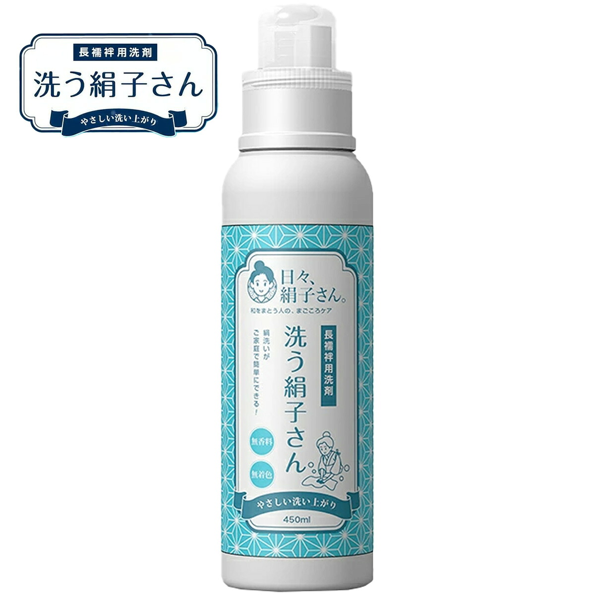 洗う絹子さん 長襦袢用洗濯洗剤 シルク用 絹用 450mL 45回分 1本 2本 3本 無香料 無着色 日本製｜名古屋帯と半幅帯 西陣 京たまゆら