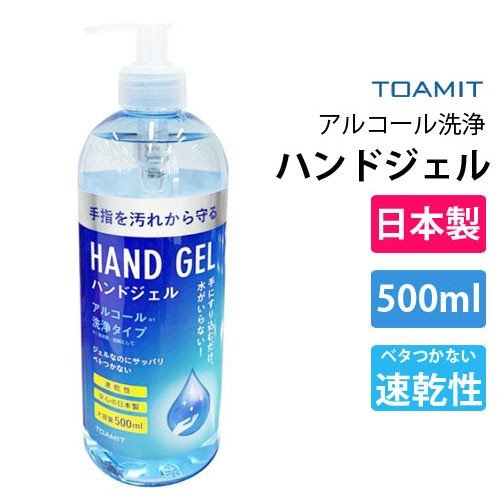 楽天市場 日本製 最終在庫 あす楽 在庫処分特価 Toamit 東亜産業 ハンドジェル 500ml アルコール 速乾性 タンセラショップ