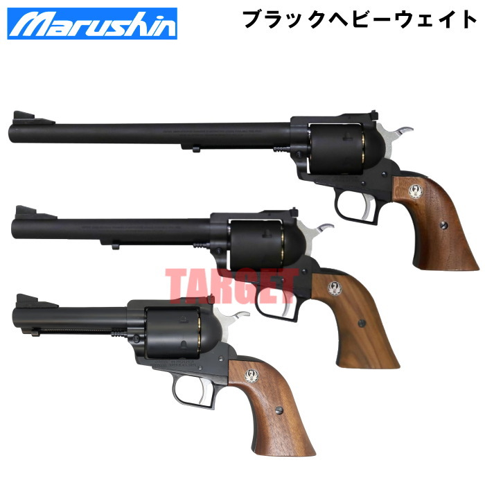 ☆マルシン スーパーブラックホーク ブラックヘビーウェイト 木製グリップ仕様 4.62インチ / 7.5インチ/10.5インチ Xカートリッジ式ガスリボルバー 18歳以上 (Marushin Model SUPER BLACKHAWK HW)｜TARGET Military Shop ターゲット