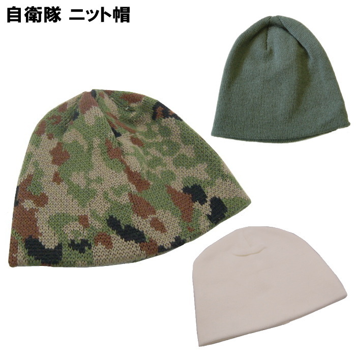 楽天市場】【アウトレット】自衛隊 ニット帽 ひさし付 フリーサイズ